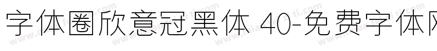 字体圈欣意冠黑体 40字体转换